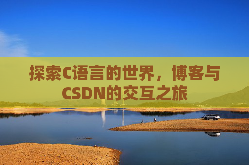 探索C语言的世界，博客与CSDN的交互之旅